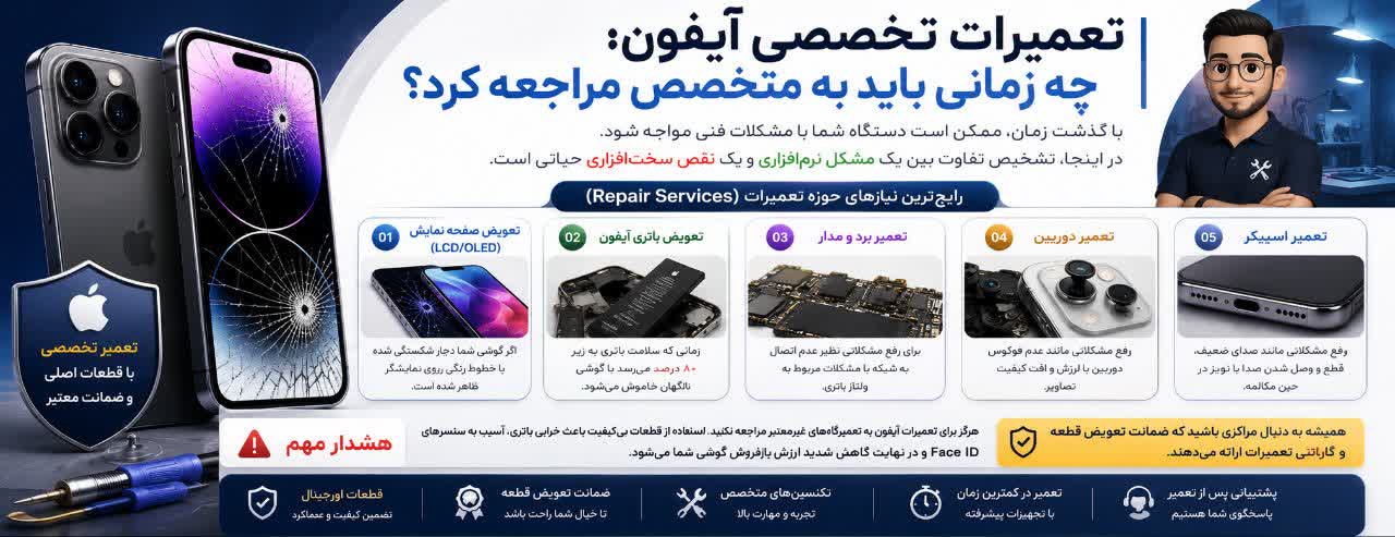 تعمیرات تخصصی آیفون؛ چه زمانی باید به متخصص مراجعه کرد؟